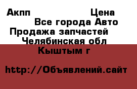 Акпп Infiniti ex35 › Цена ­ 50 000 - Все города Авто » Продажа запчастей   . Челябинская обл.,Кыштым г.